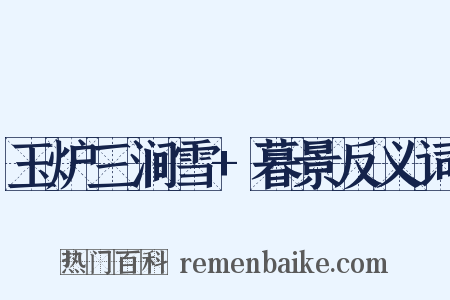 玉炉三涧雪+暮景反义词是什么意思的图片